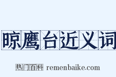 晾鹰台近义词是什么意思的图片